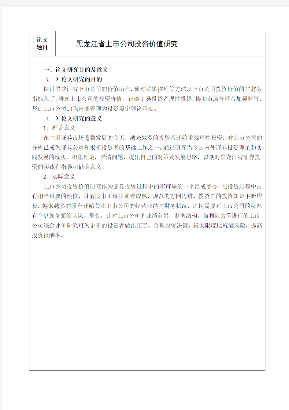 黑龙江省上市公司投资价值研究-本科毕业论文开题报告