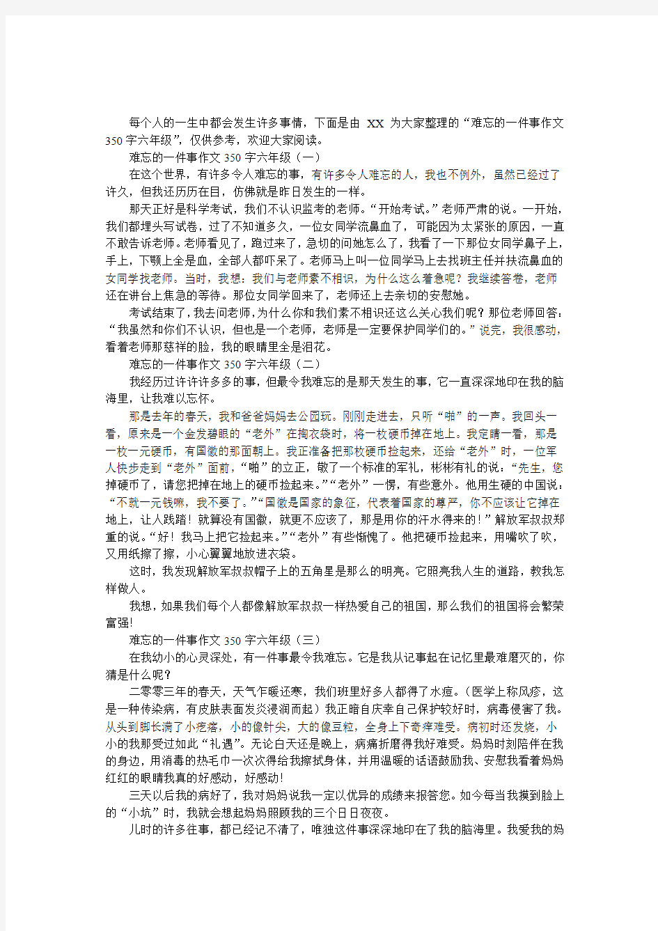 难忘的一件事作文350字六年级