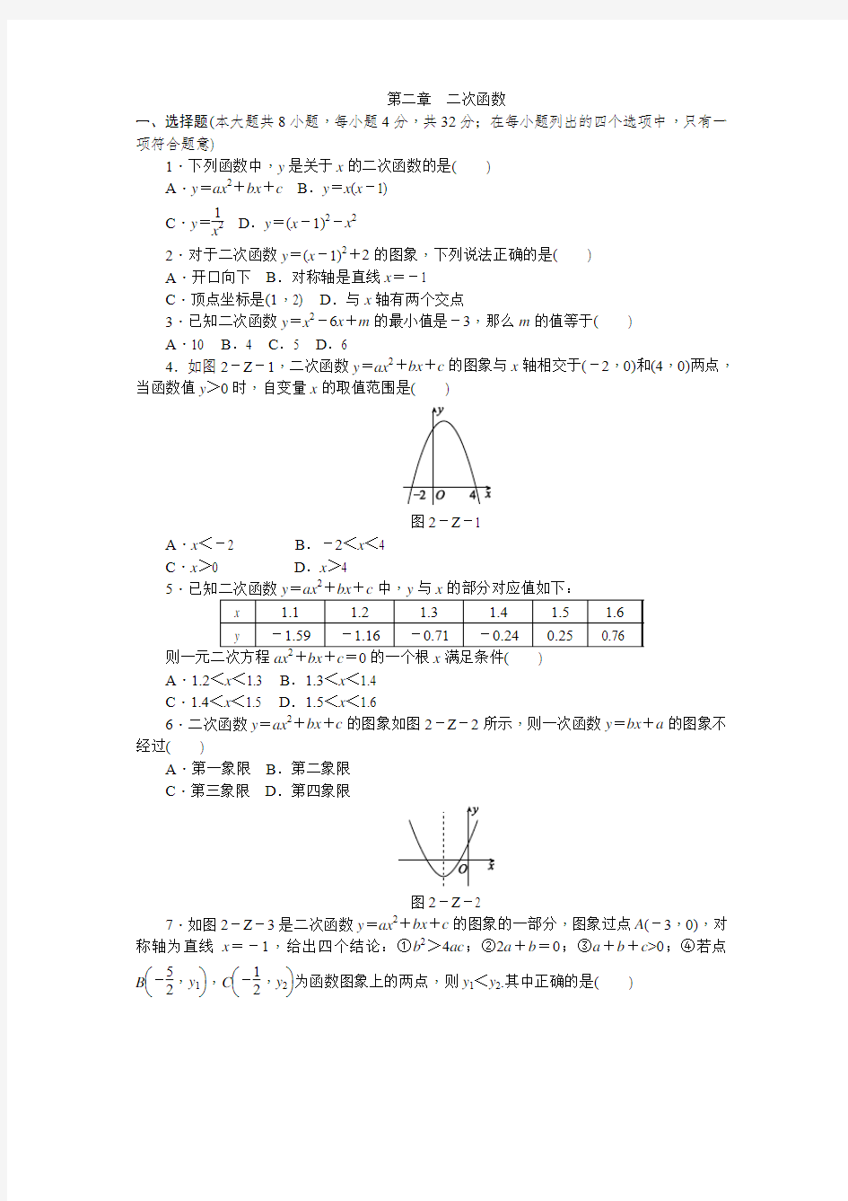 北师大版九年级数学下册 第二章二次函数 单元测试题(有答案)