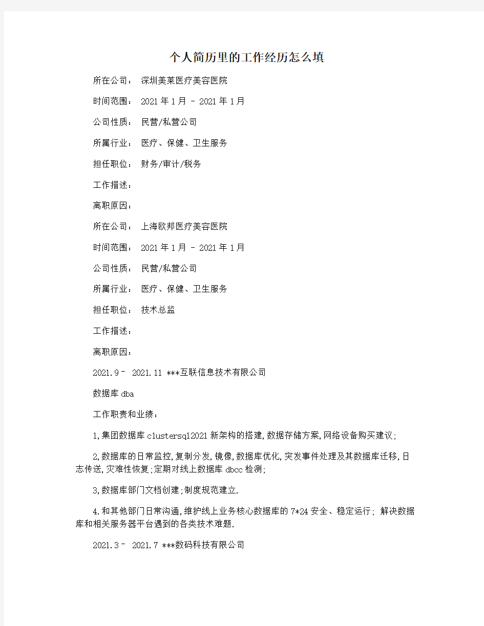 个人简历里的工作经历怎么填