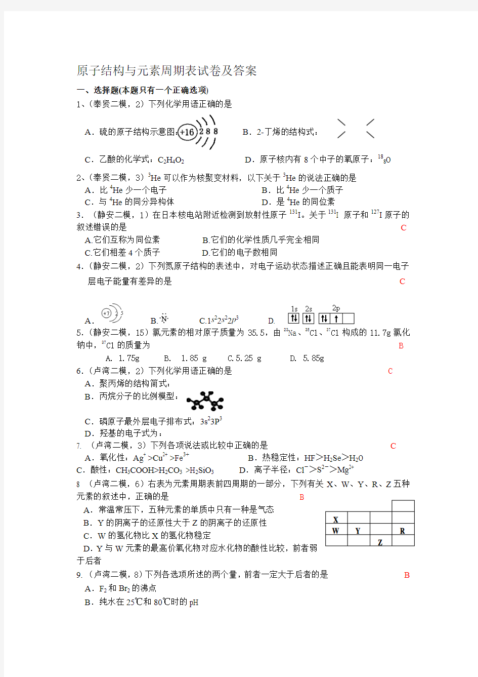 原子结构与元素周期表试卷及答案