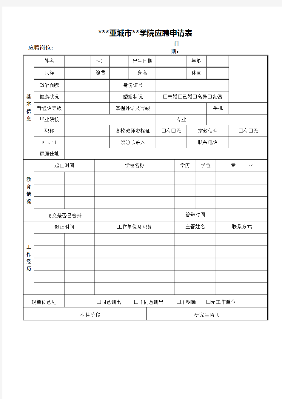 三亚城市职业学院应聘申请表【模板】(2)