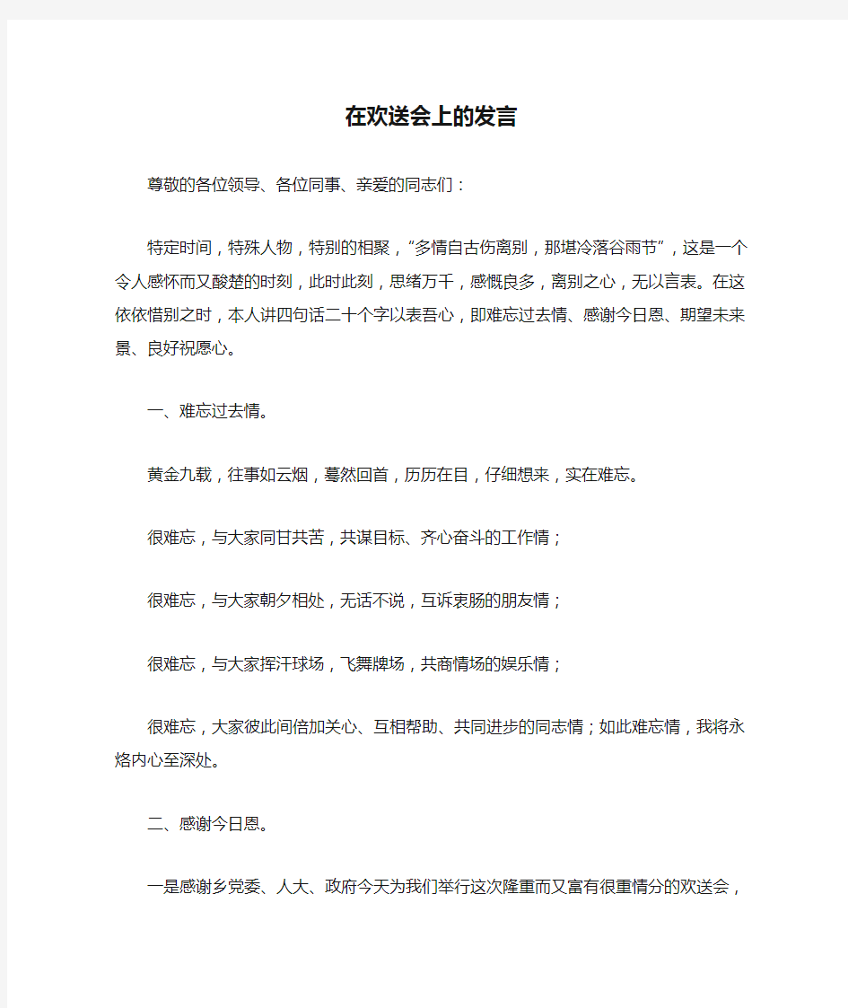 在欢送会上的发言