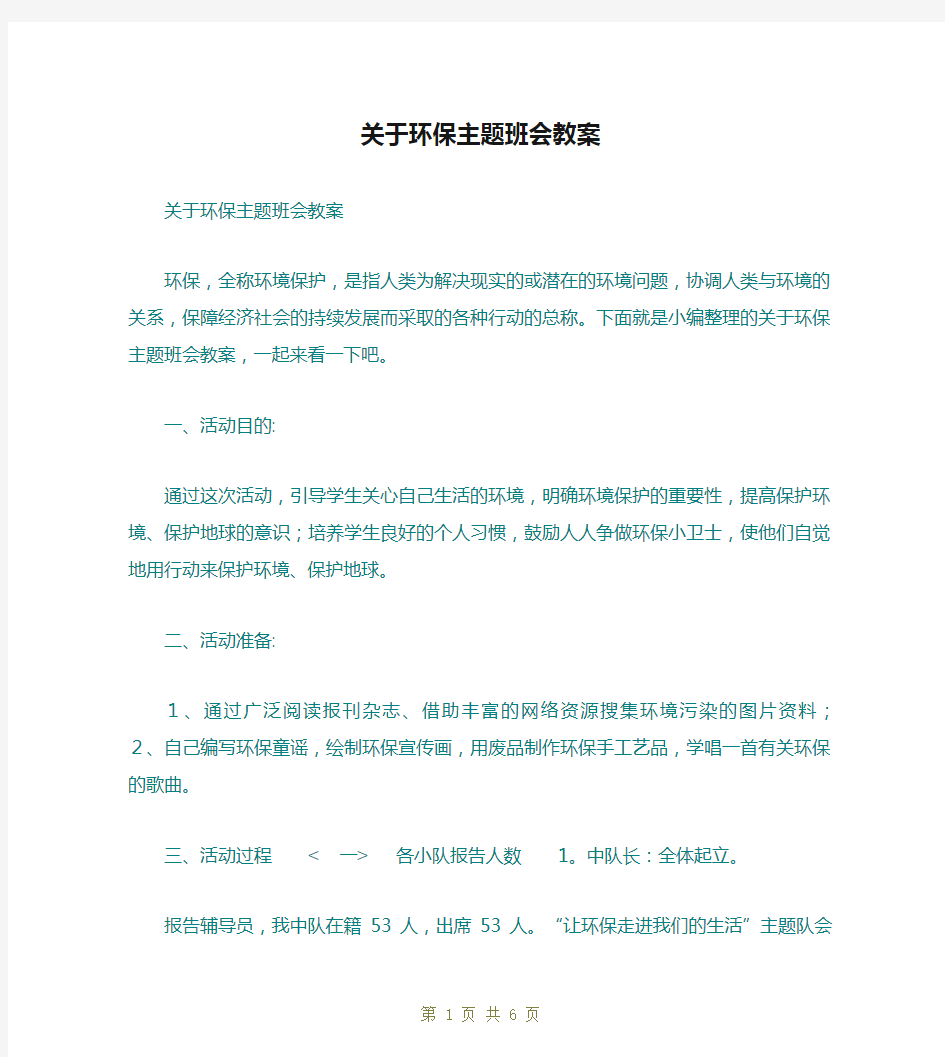 关于环保主题班会教案