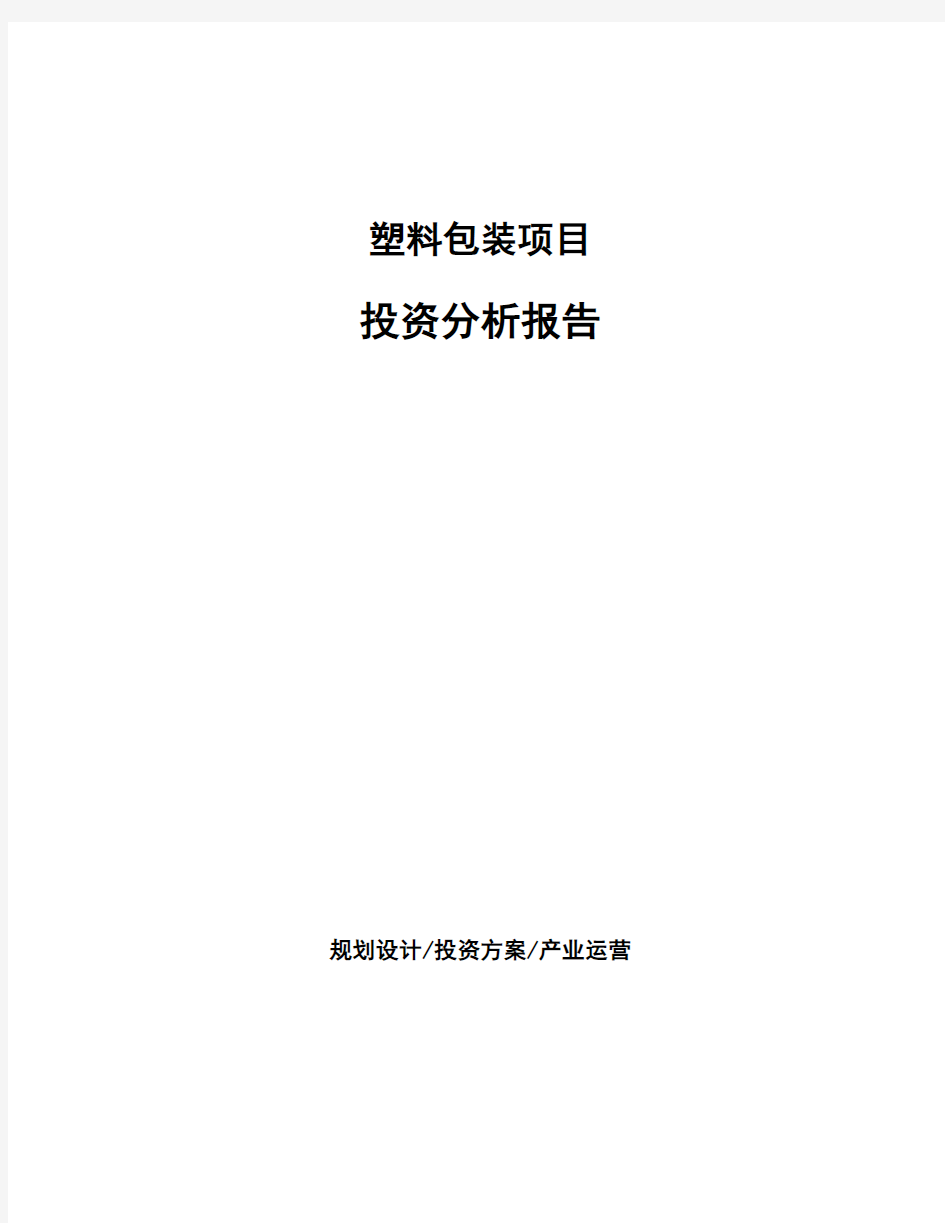 塑料包装项目投资分析报告