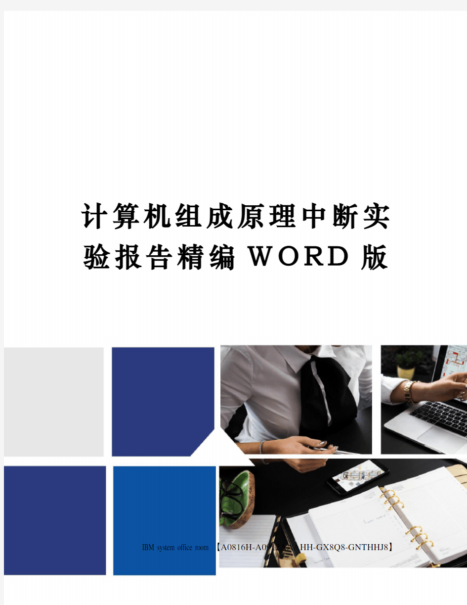 计算机组成原理中断实验报告精编WORD版