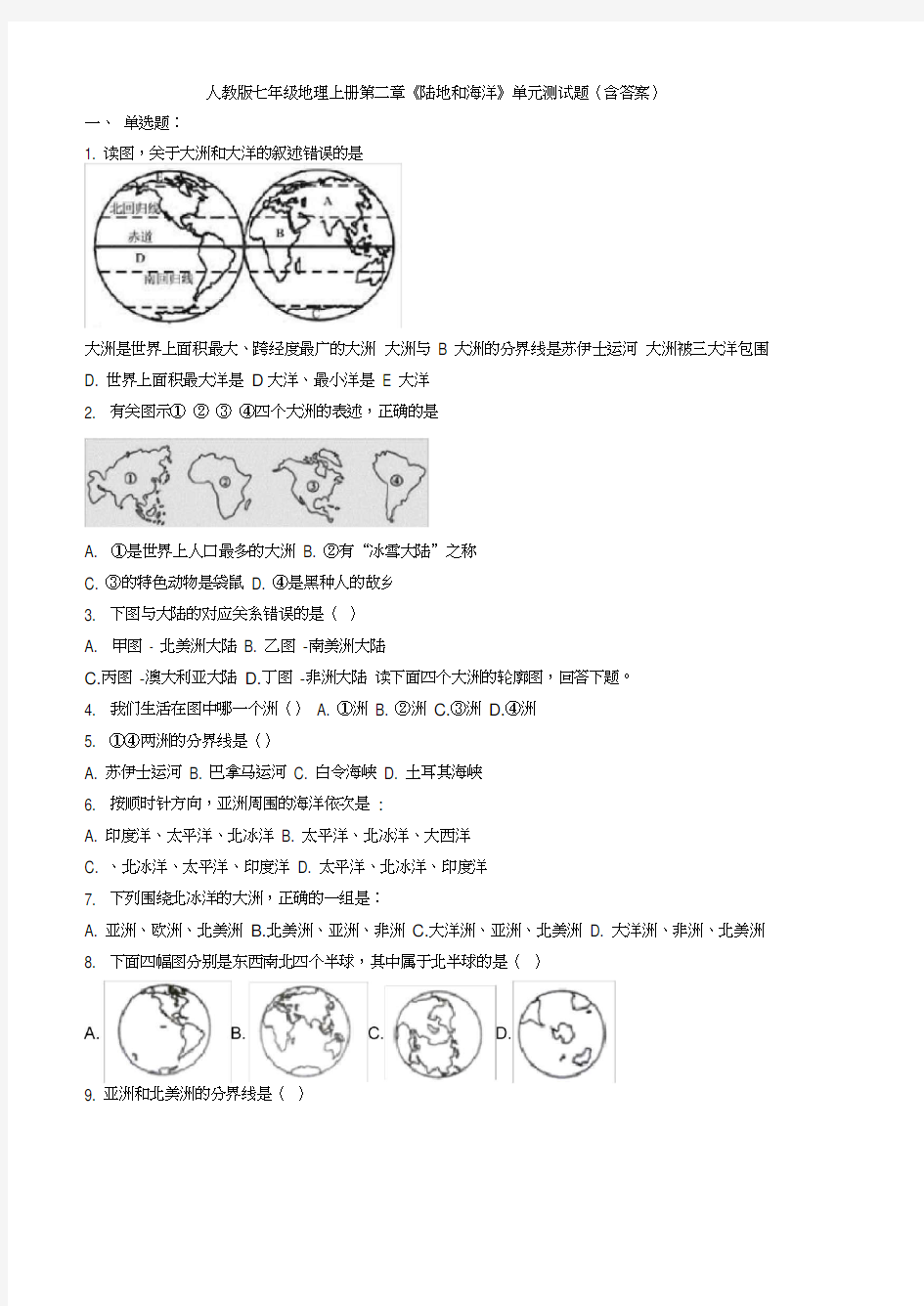 陆地和海洋》单元测试题