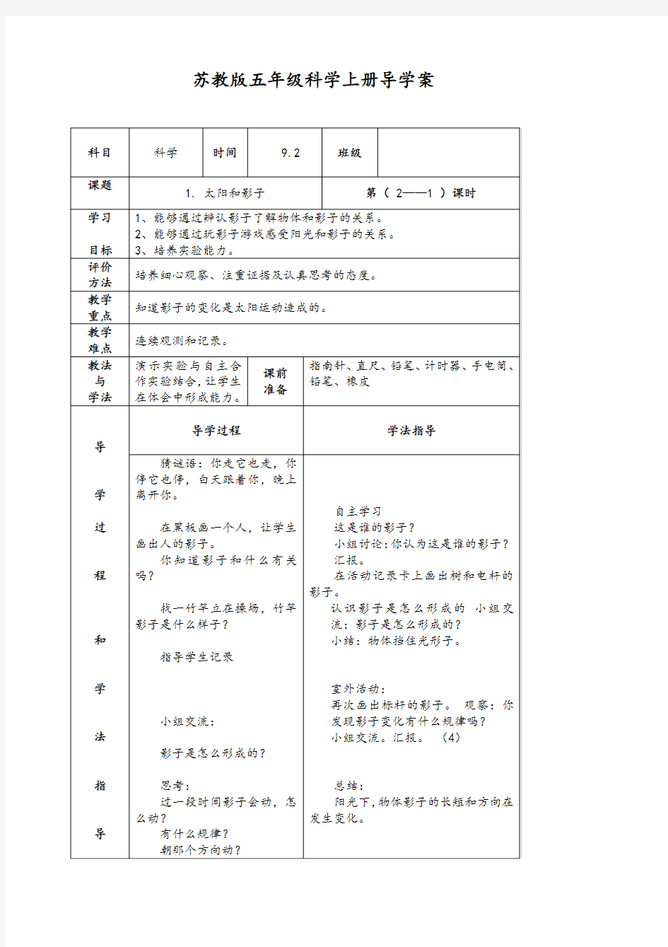 苏教版五年级科学上册导学案