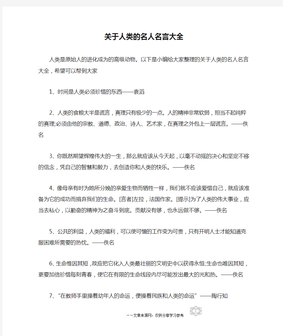 关于人类的名人名言大全