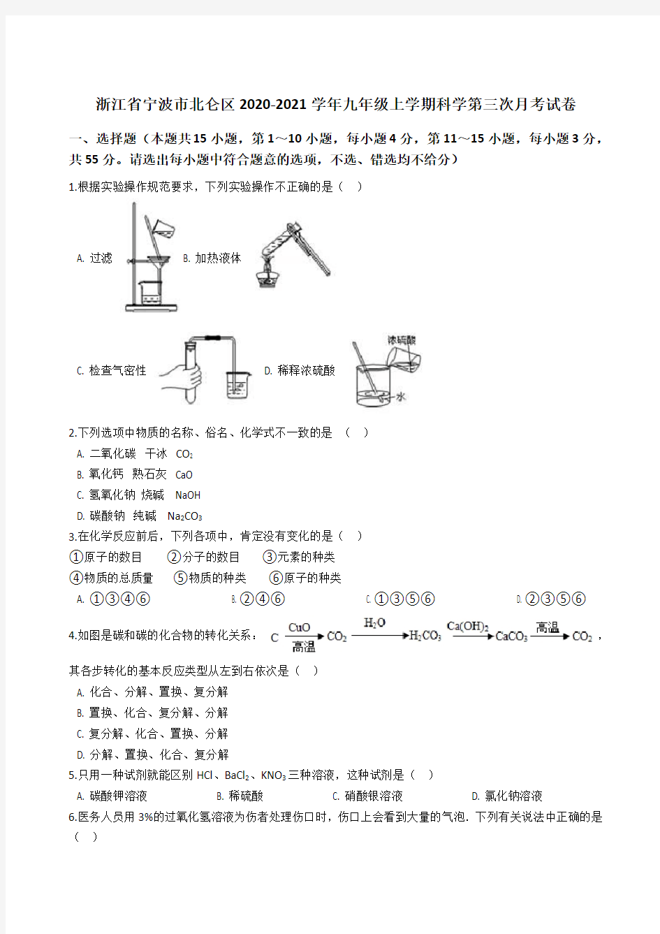 浙江省宁波市北仑区2020-2021学年九年级上学期科学第三次月考试卷(解析版)