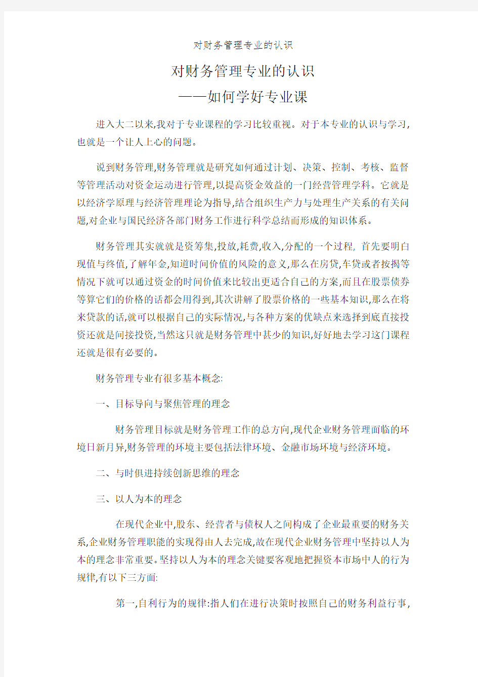 对财务管理专业的认识