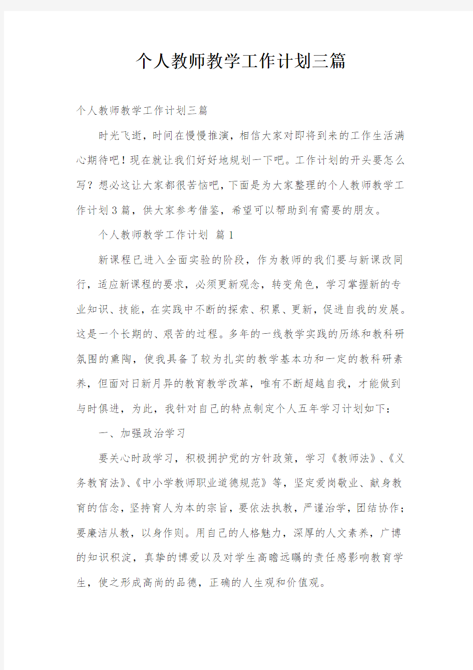 个人教师教学工作计划三篇