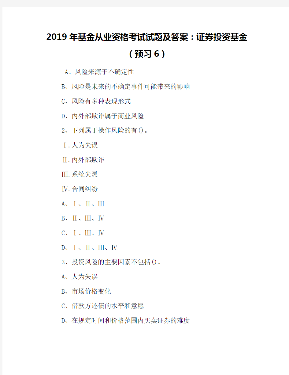 2019年基金从业资格考试试题及答案：证券投资基金(预习6)