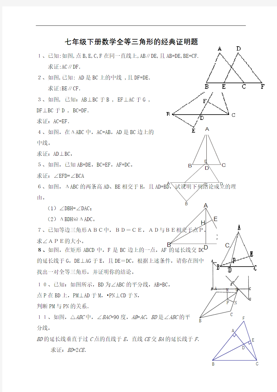 七年级下册数学全等三角形的证明题完整版