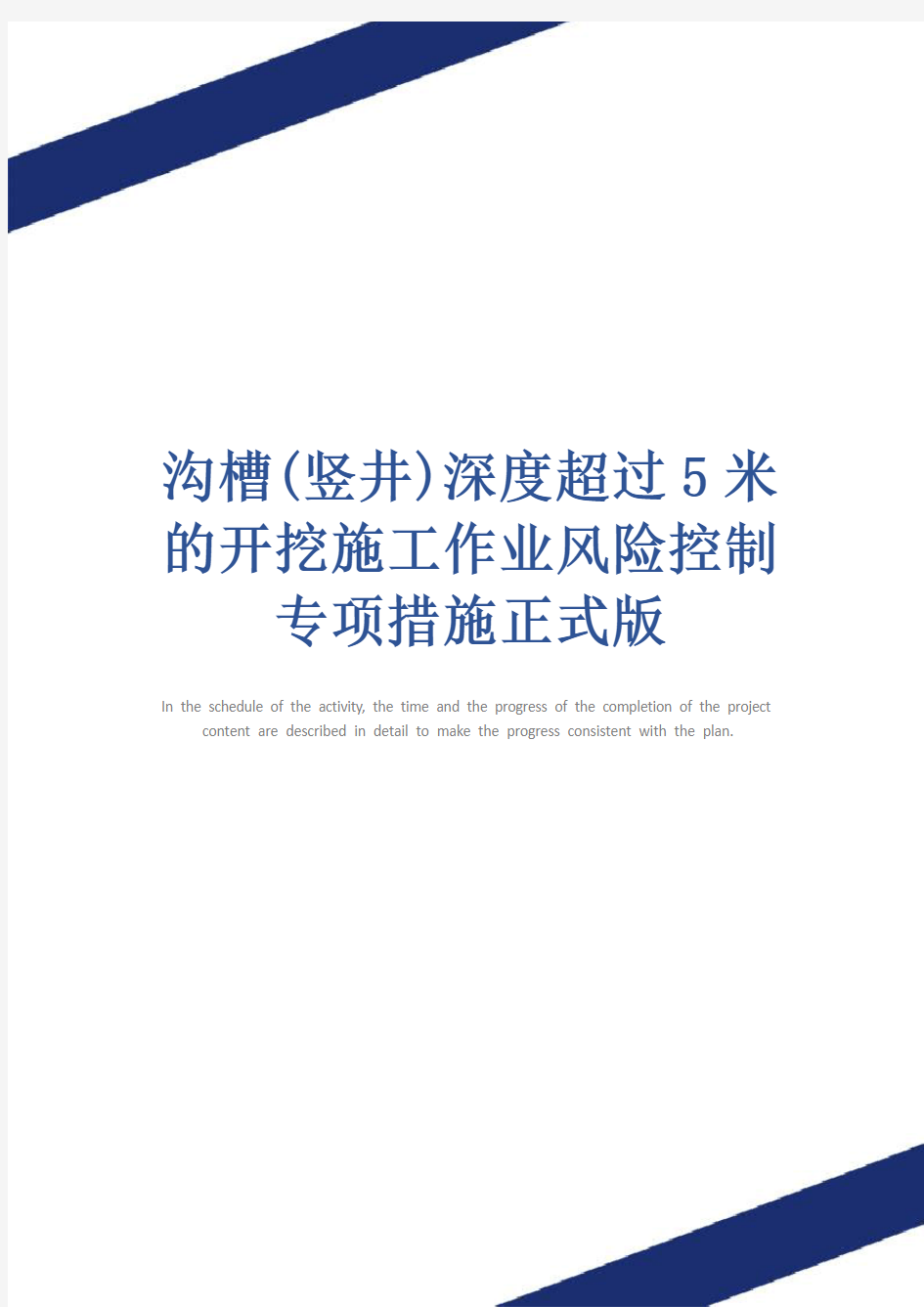 沟槽(竖井)深度超过5米的开挖施工作业风险控制专项措施正式版