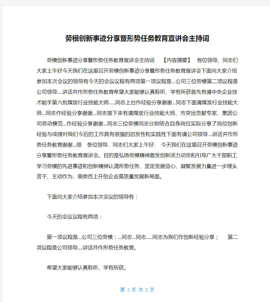 劳模创新事迹分享暨形势任务教育宣讲会主持词