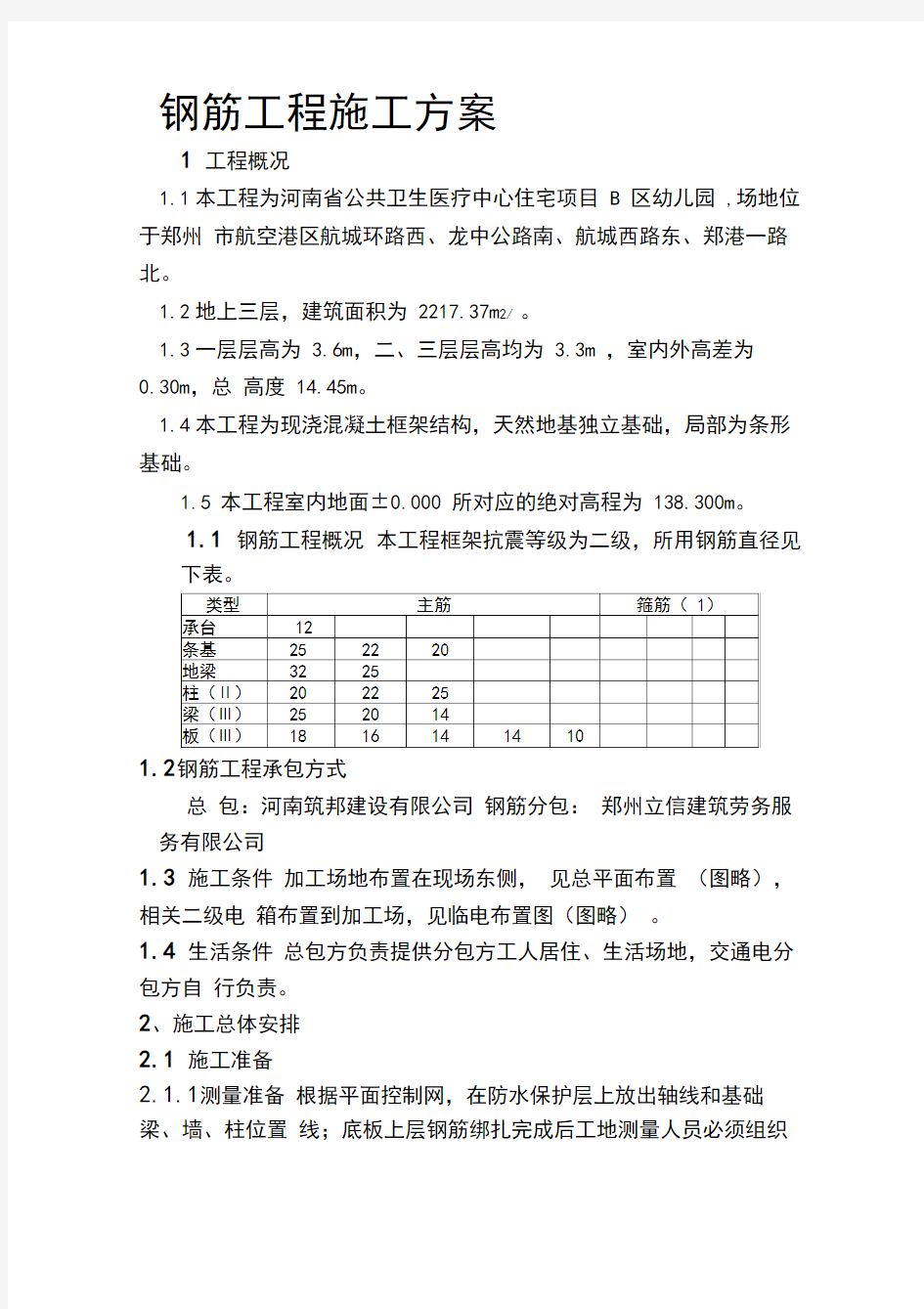 钢筋工程施工方案范本