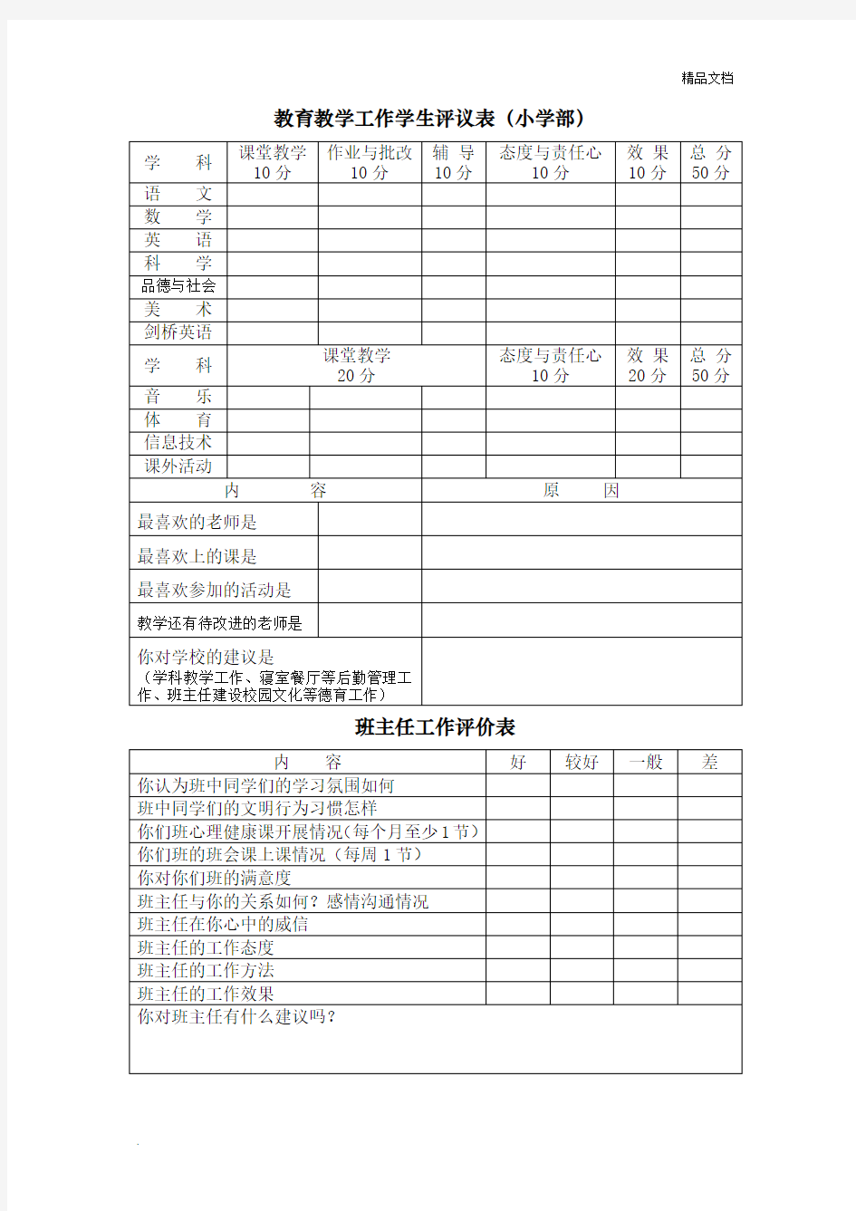 班主任工作考核学生评价表