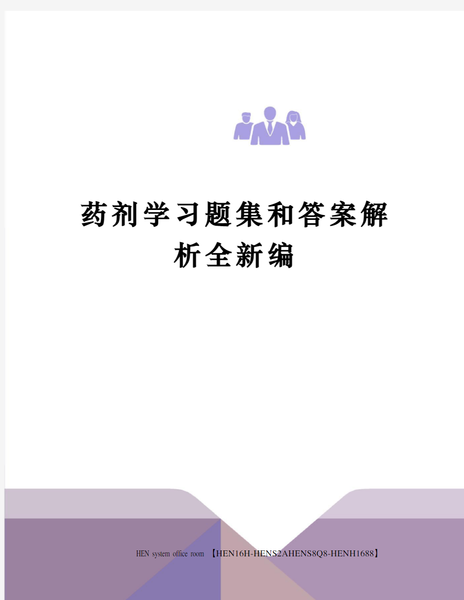 药剂学习题集和答案解析全新编完整版