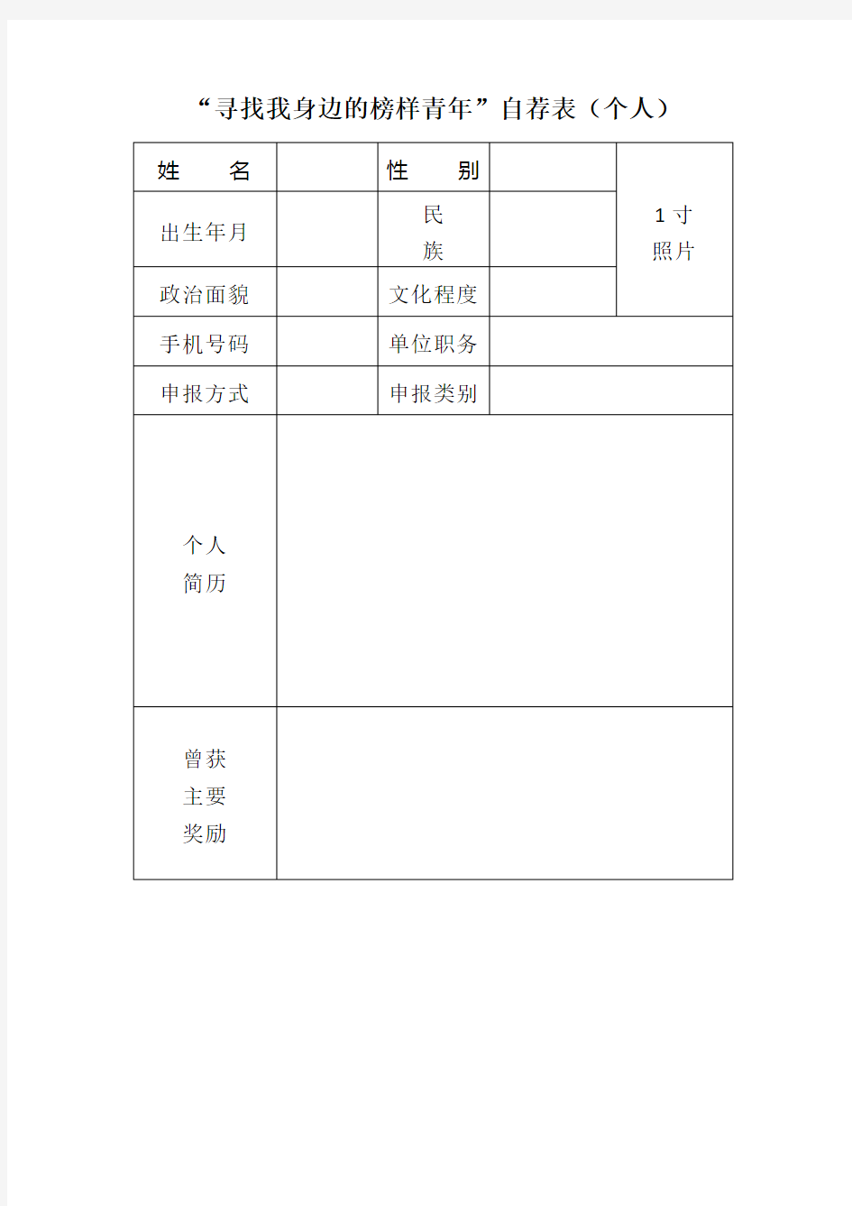 寻找我身边的榜样青年自荐表