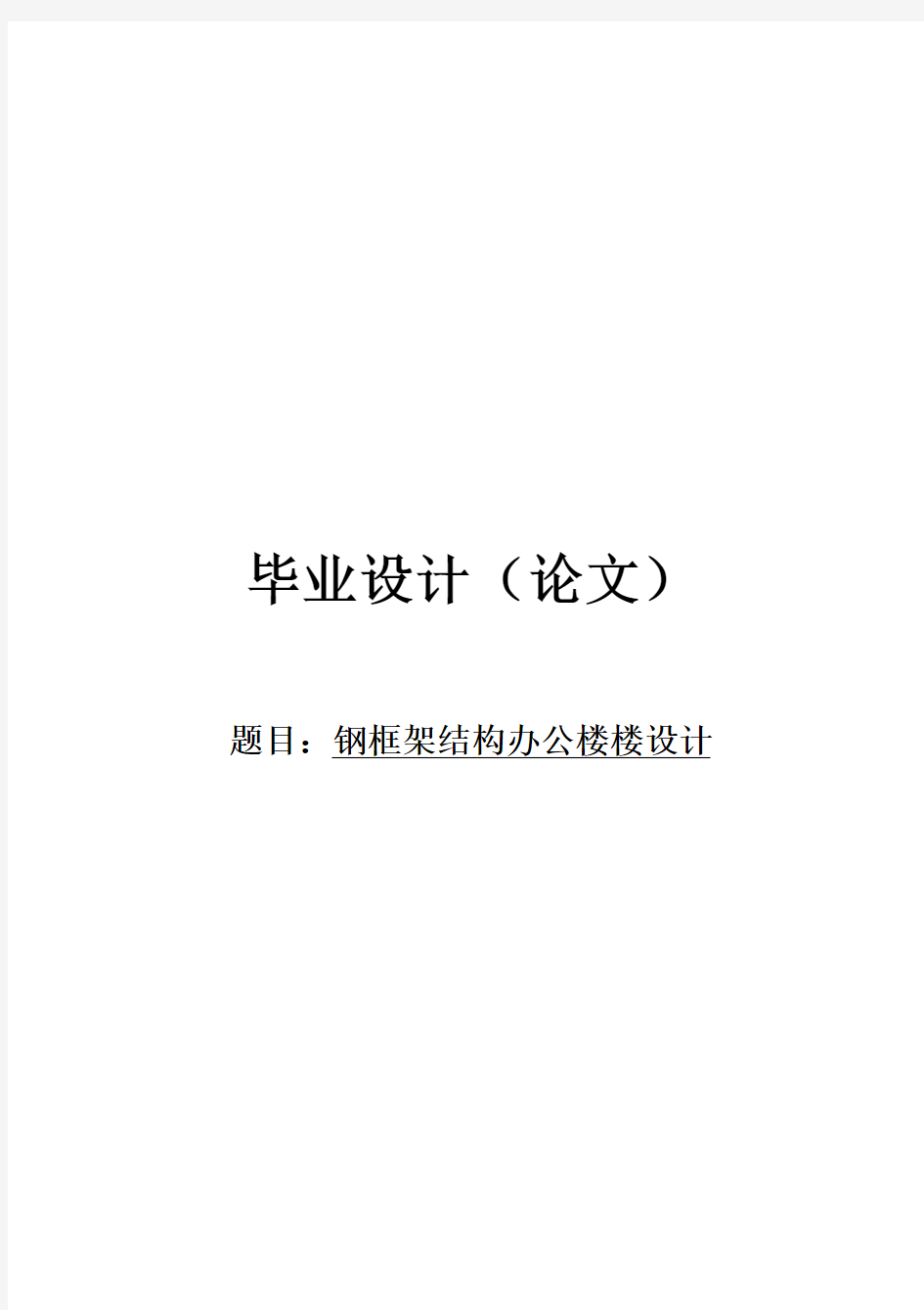 钢框架结构办公楼楼设计毕业设计