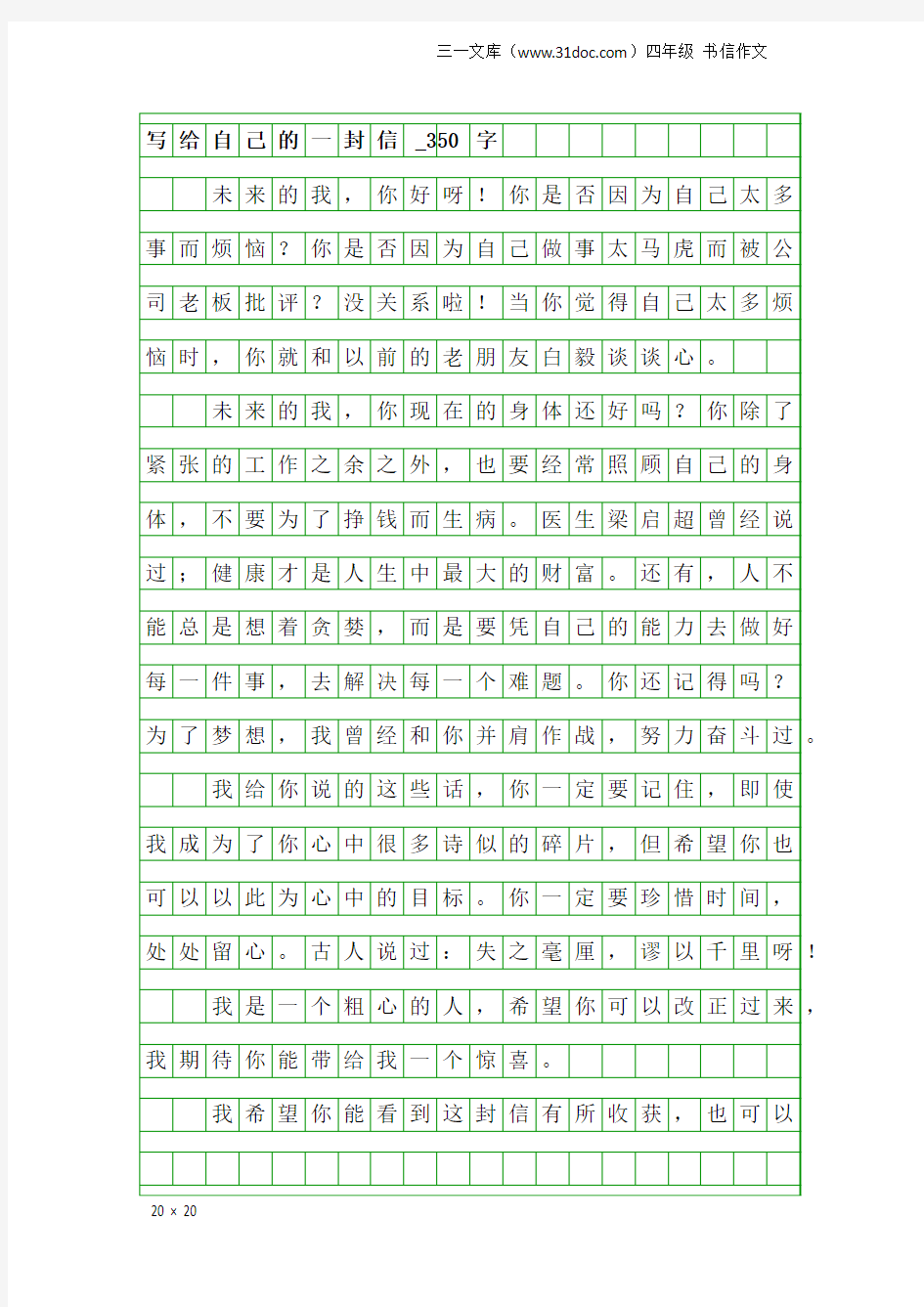 四年级书信作文：写给自己的一封信_350字