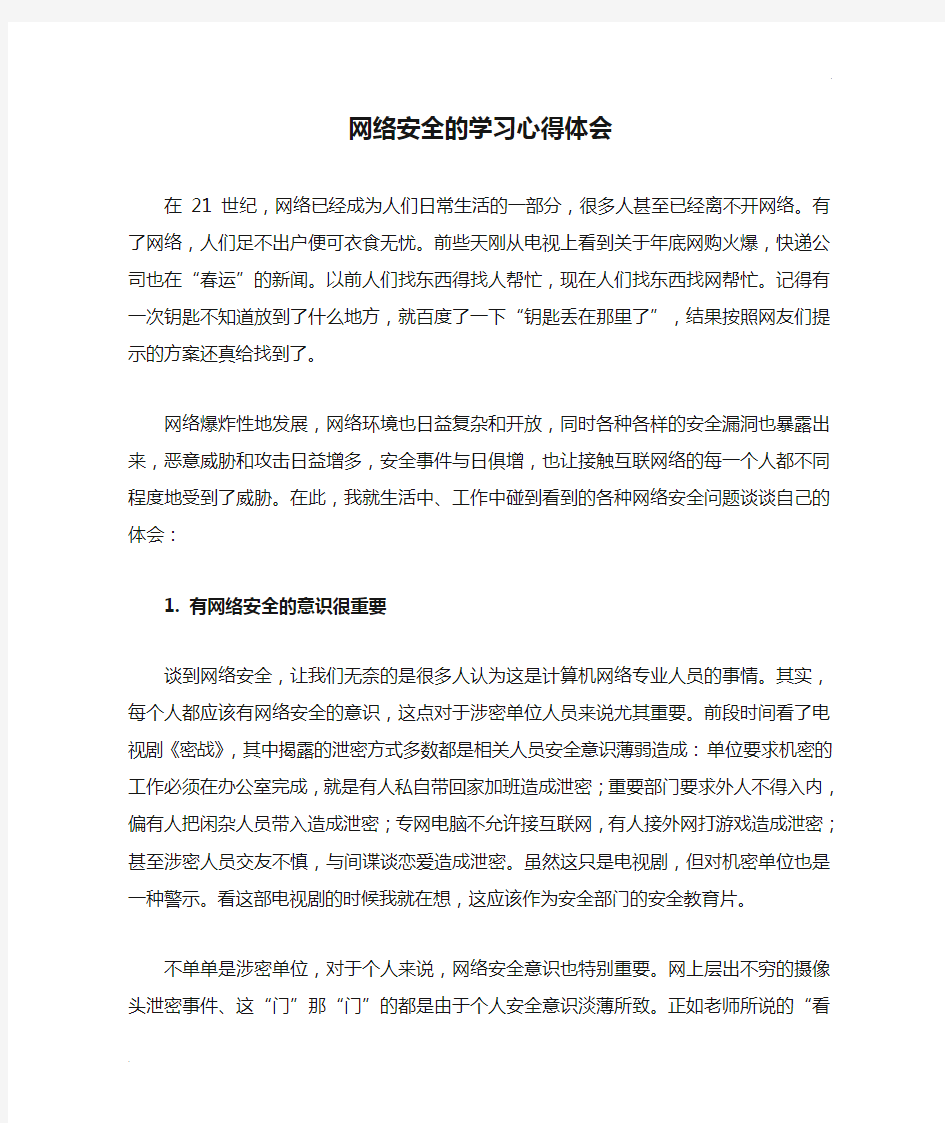 网络安全的学习心得体会