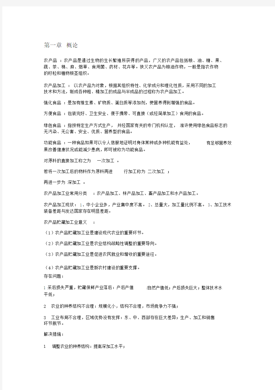 农产品贮藏与加工学整理