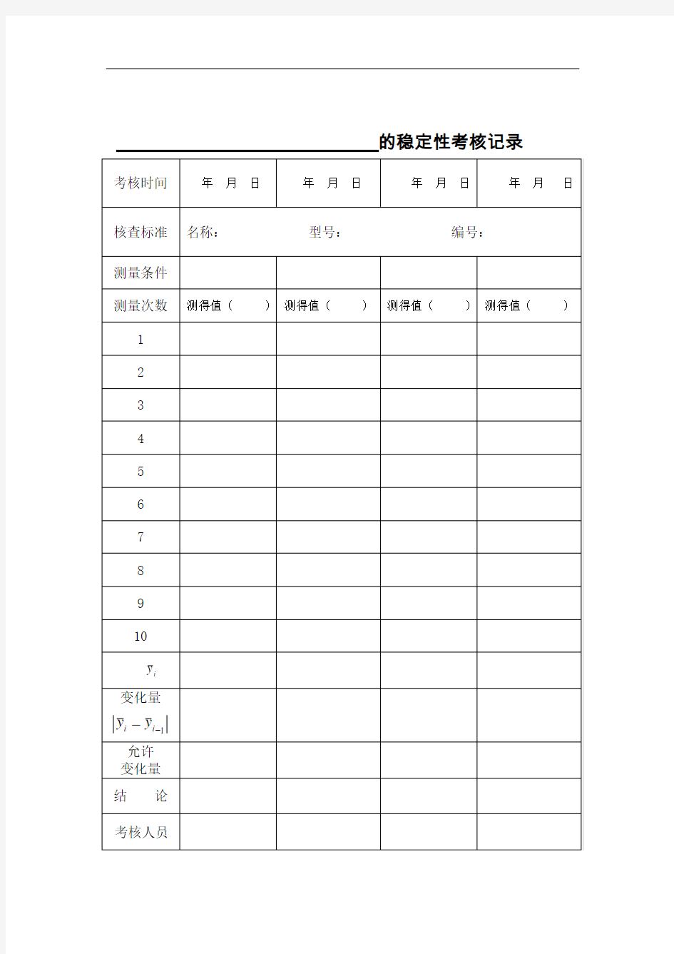 计量标准稳定性考核记录表