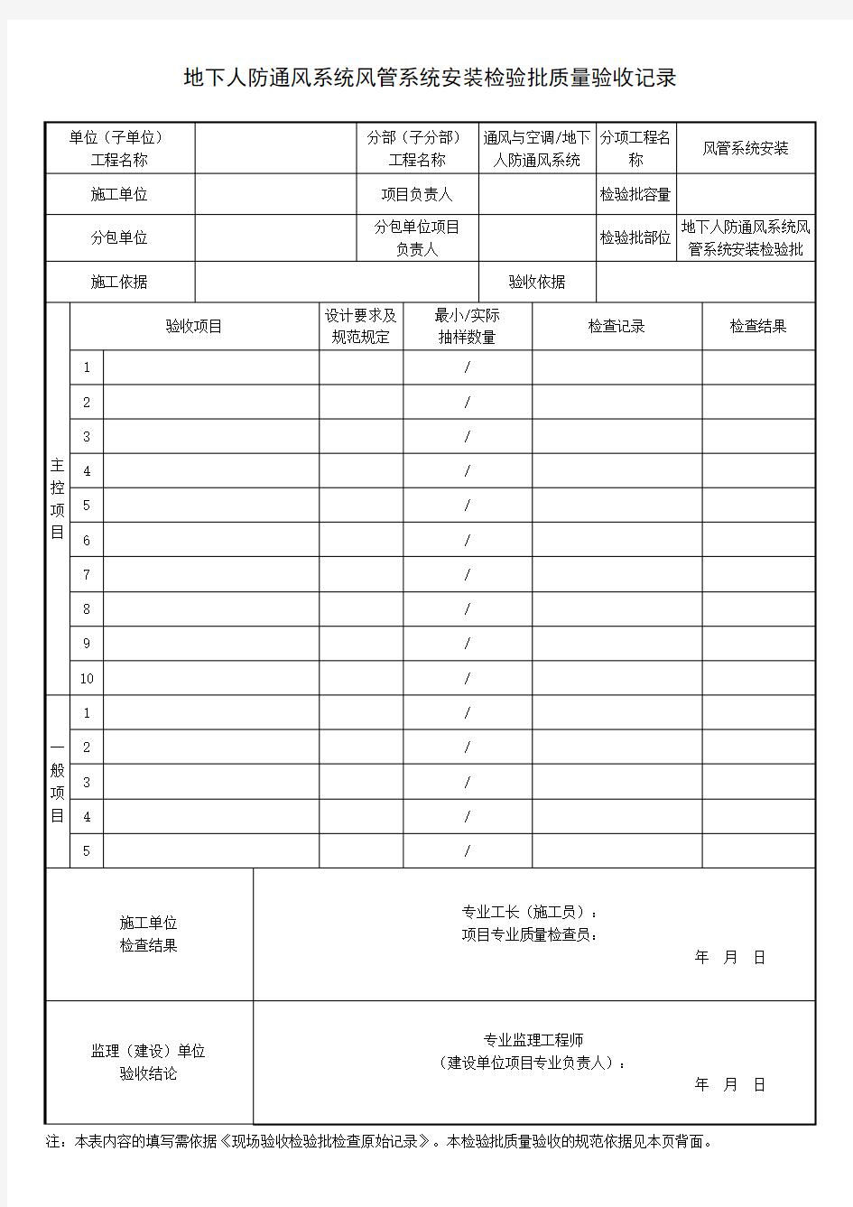 地下人防通风系统风管系统安装检验批质量验收记录