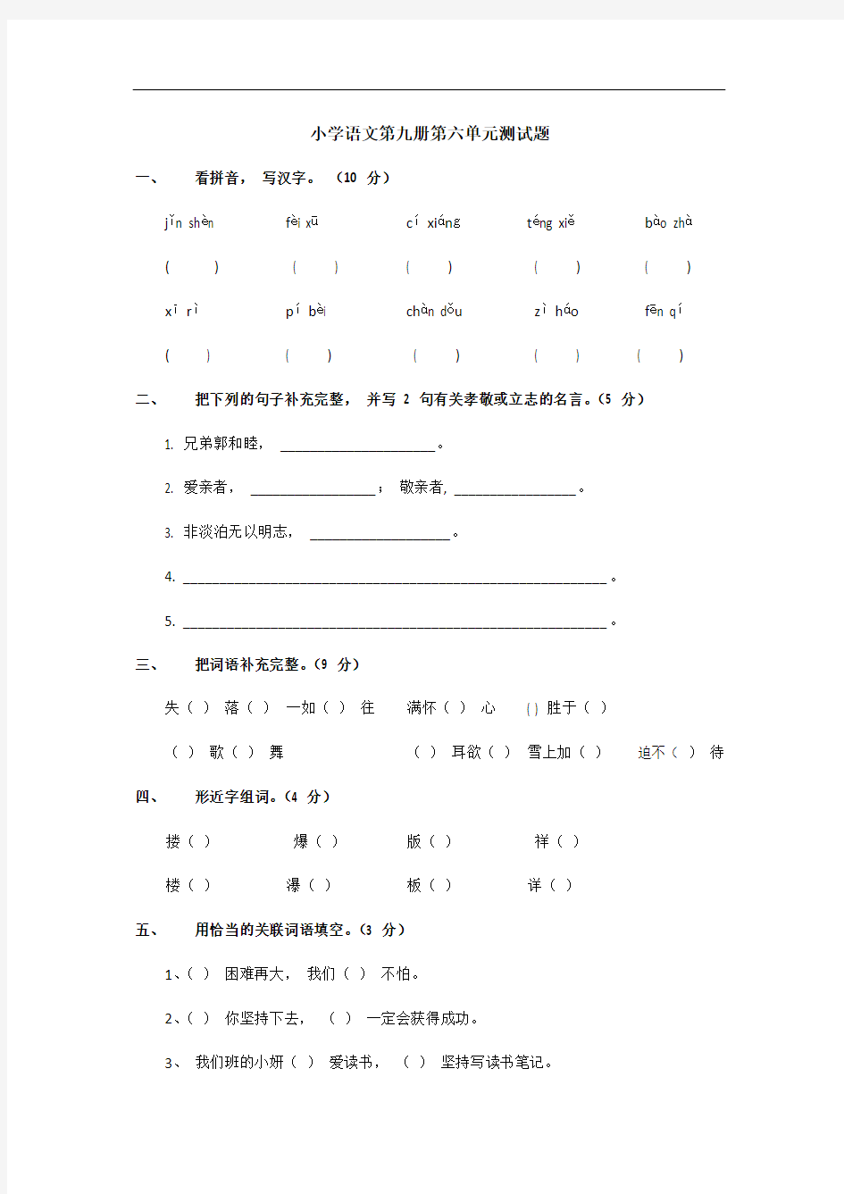 小学语文第九册第六单元测试题