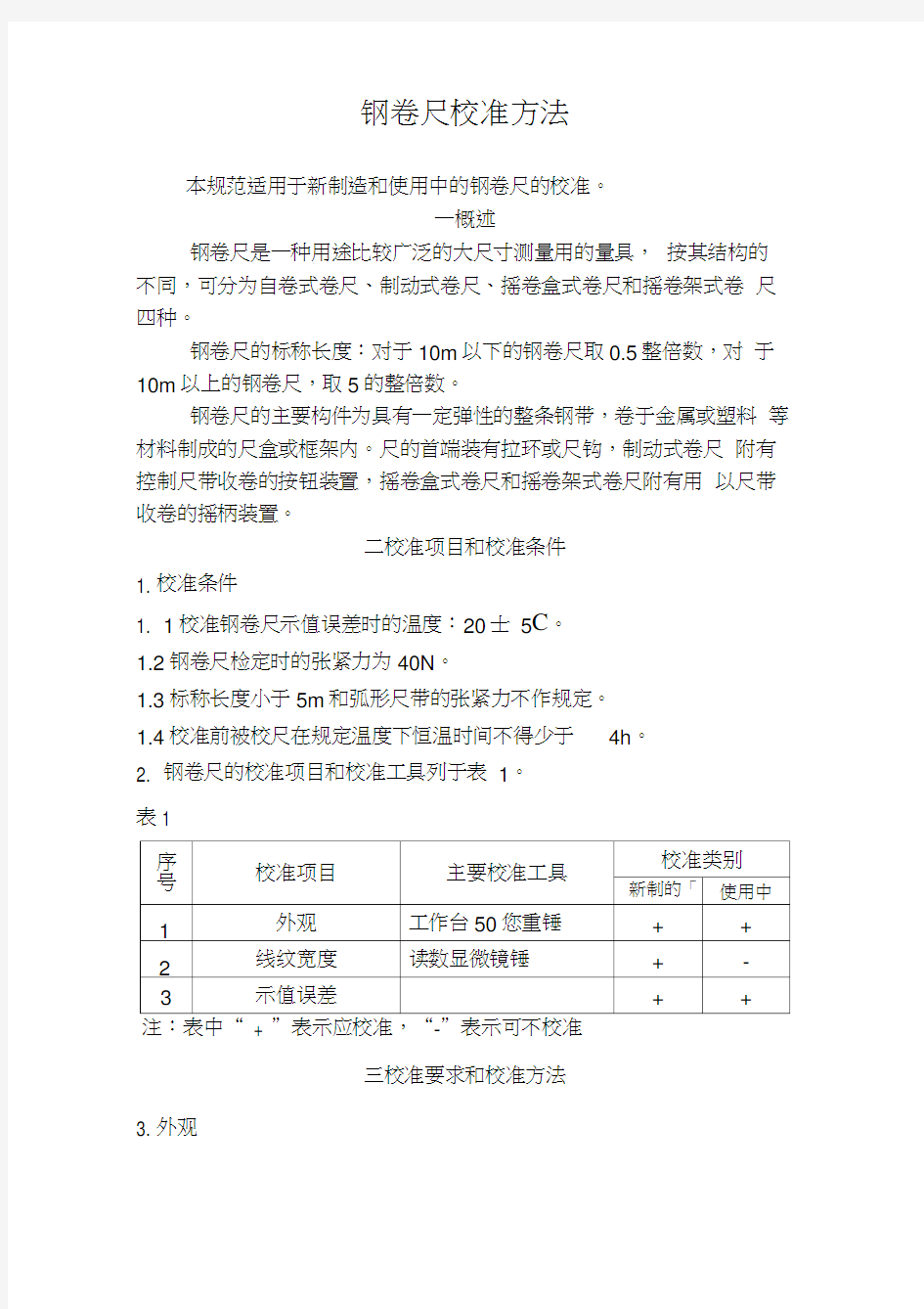 钢卷尺内部校准技术规范