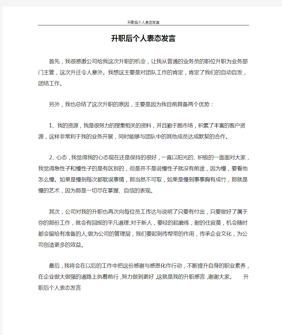 升职后个人表态发言