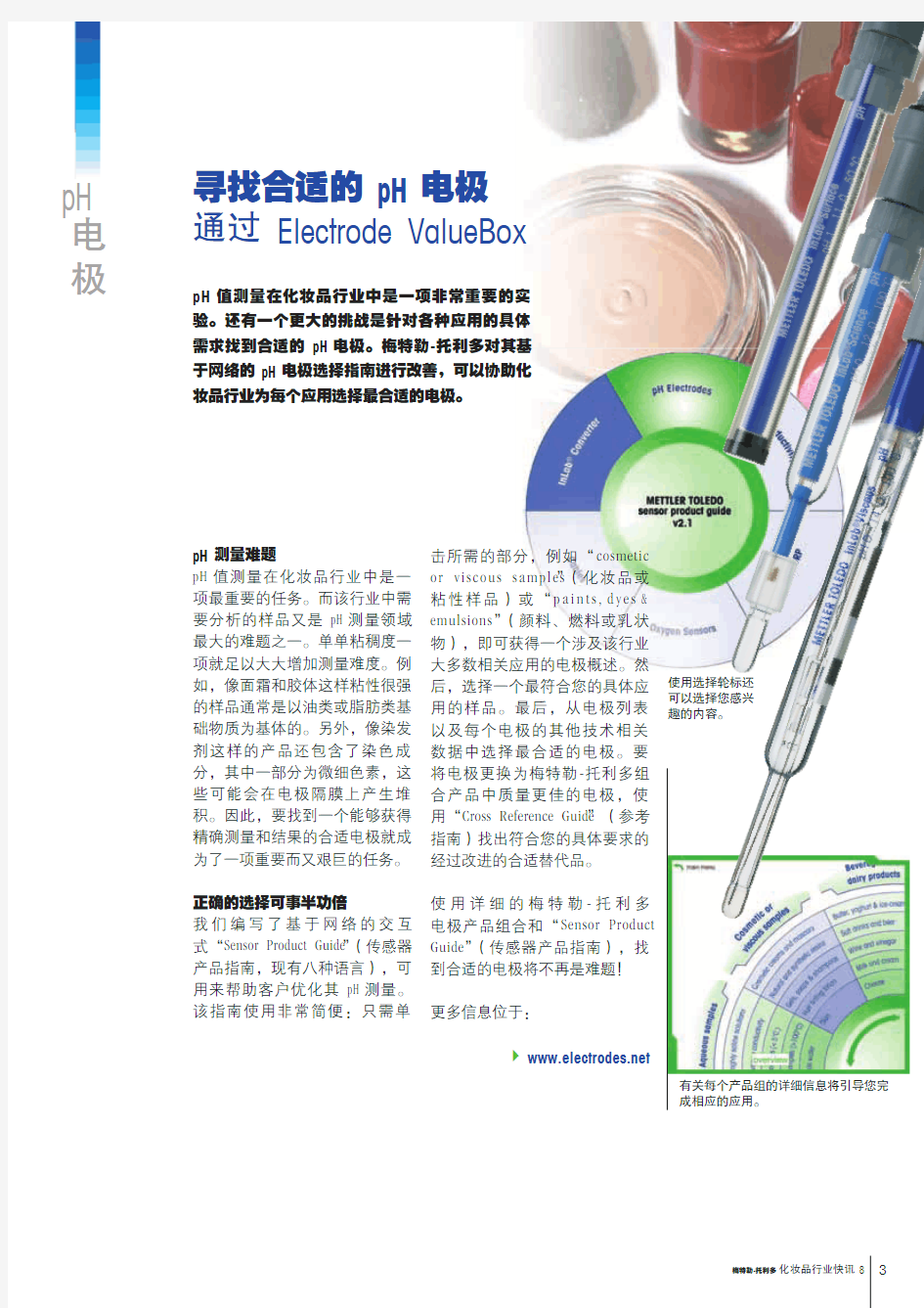 梅特勒-托利多pH应用案例_寻找合适的pH电极 通过Electrode ValueBox