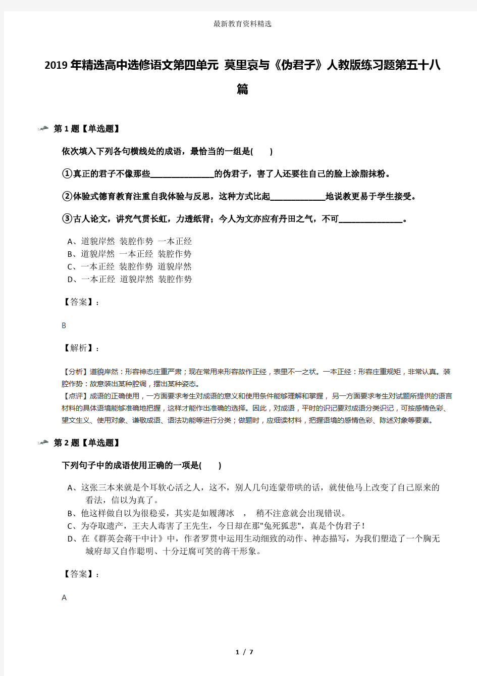 2019年精选高中选修语文第四单元 莫里哀与《伪君子》人教版练习题第五十八篇