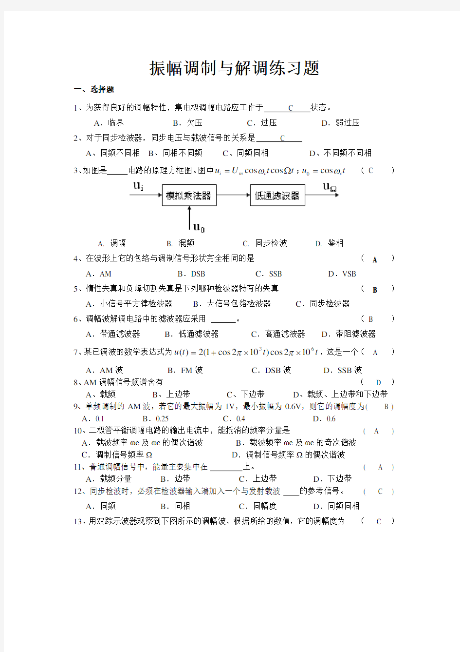 (完整版)振幅调制与解调习题及其解答