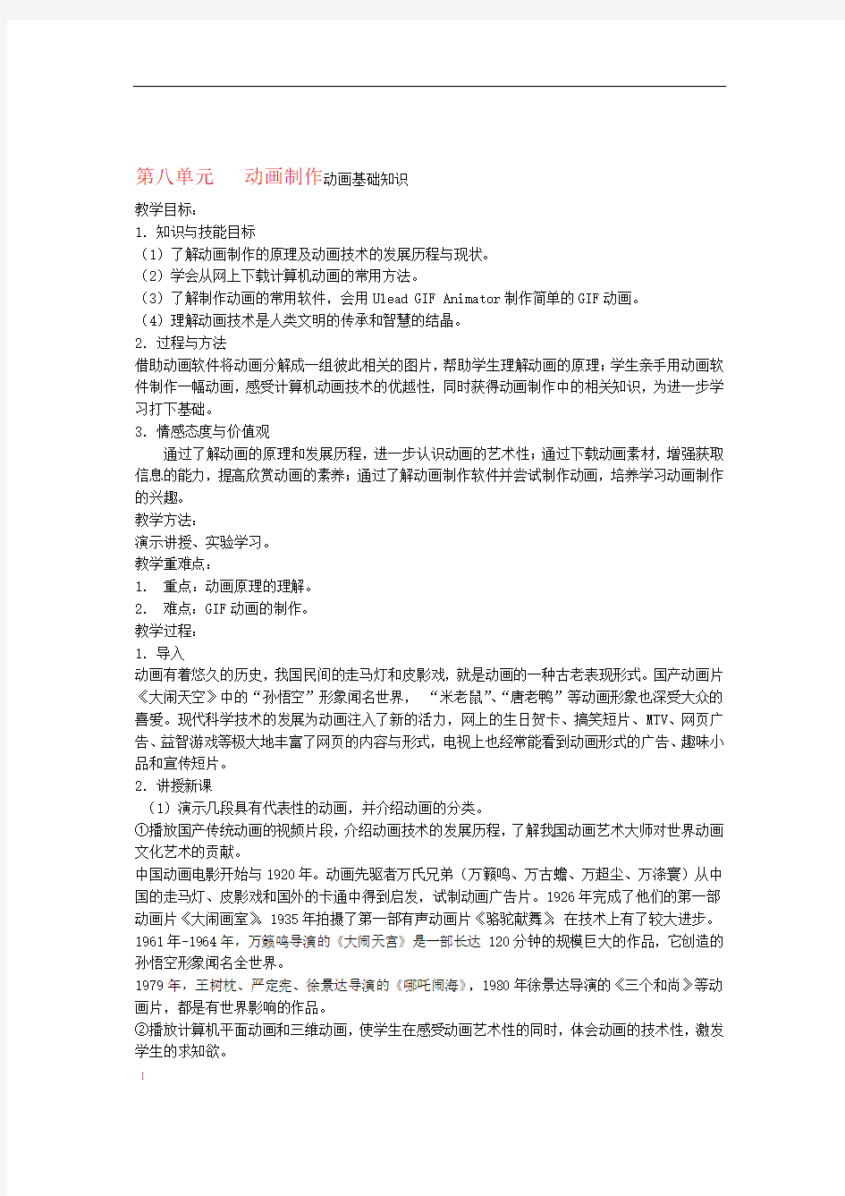 初中信息技术教案全集 苏教版