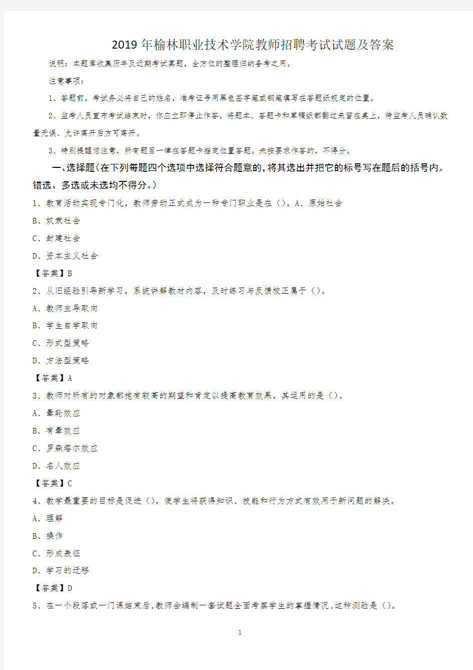 2019年榆林职业技术学院教师招聘考试试题及答案