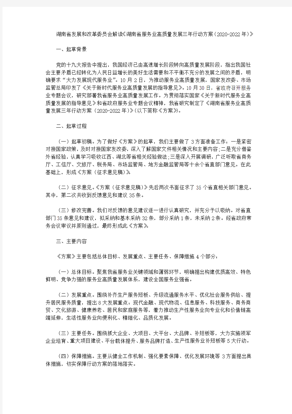 湖南省发展和改革委员会解读《湖南省服务业高质量发展三年行动方案(2020-2022年)》