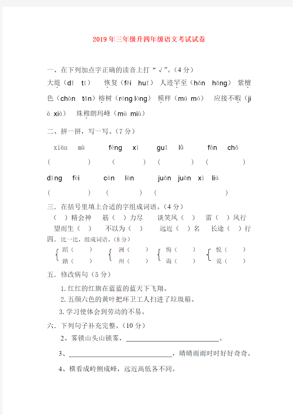 (小学教育)2019年三年级升四年级语文考试试卷