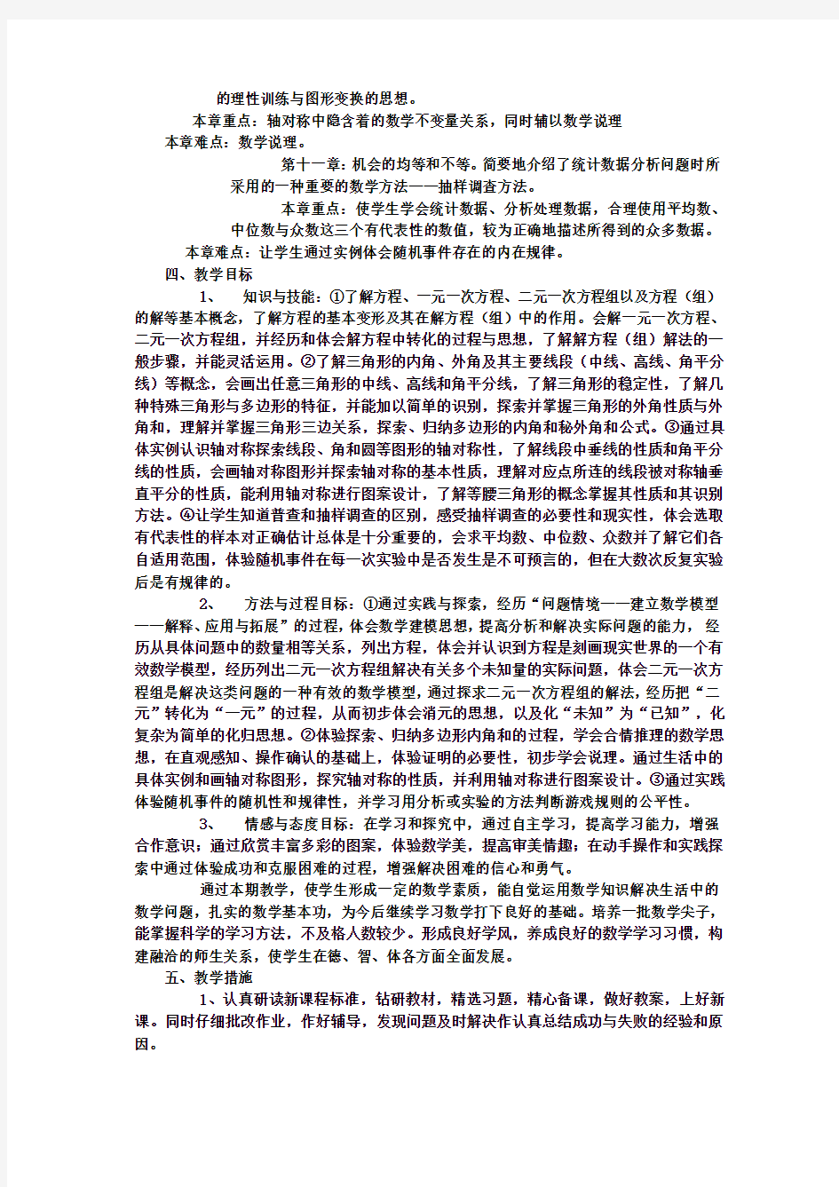 华东师大版七年级下册数学教学计划