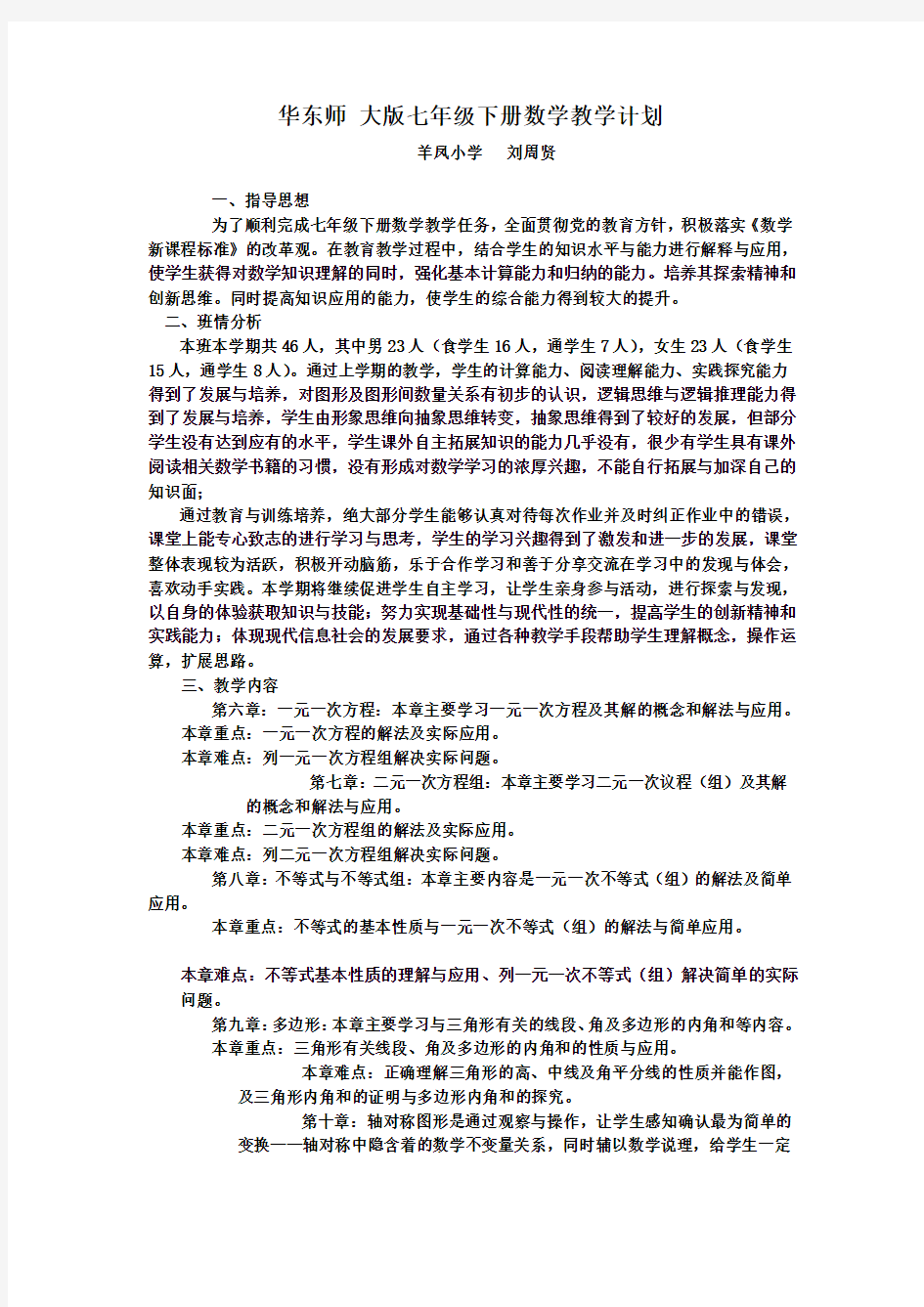 华东师大版七年级下册数学教学计划