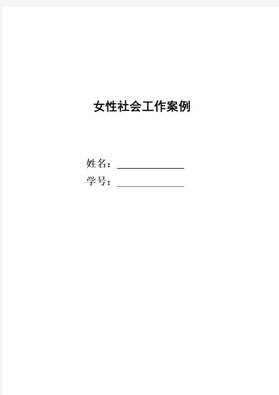 女性社会工作案例分析及方案