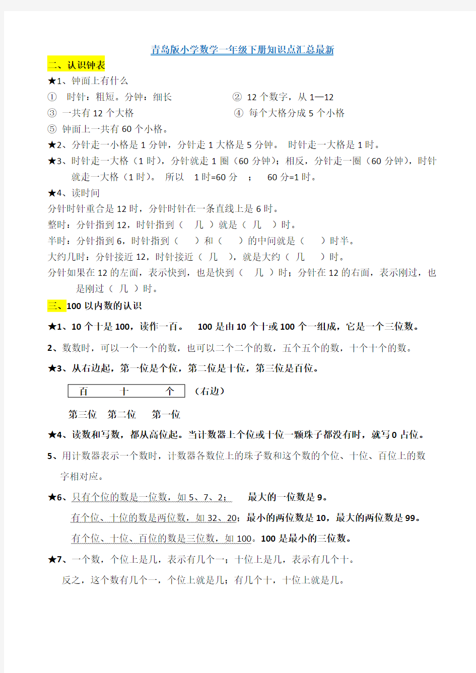 青岛版小学数学一年级下册知识点汇总版