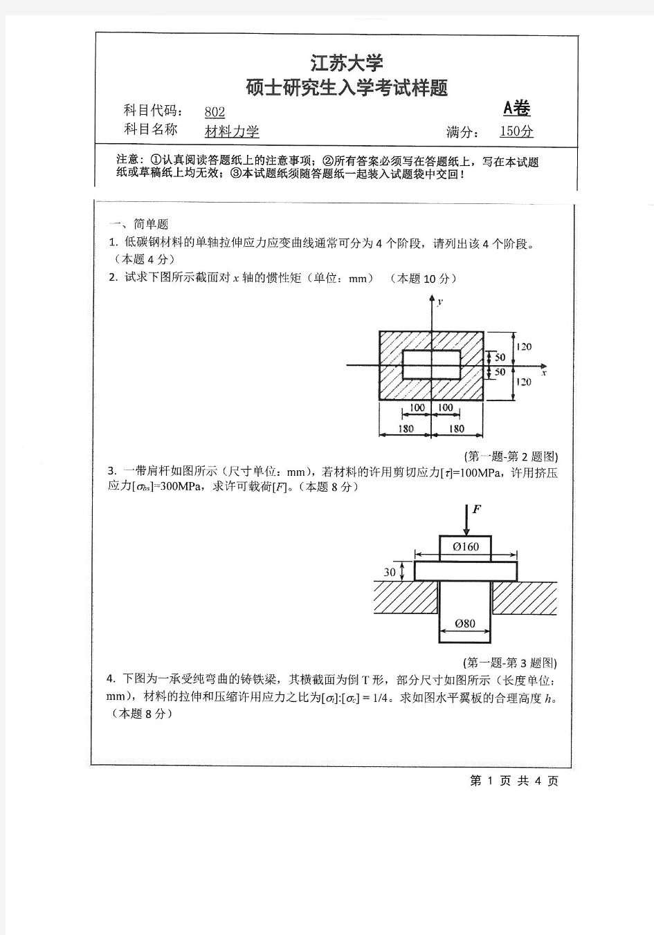 2018年江苏大学802材料力学考研真题硕士研究生入学考试试题