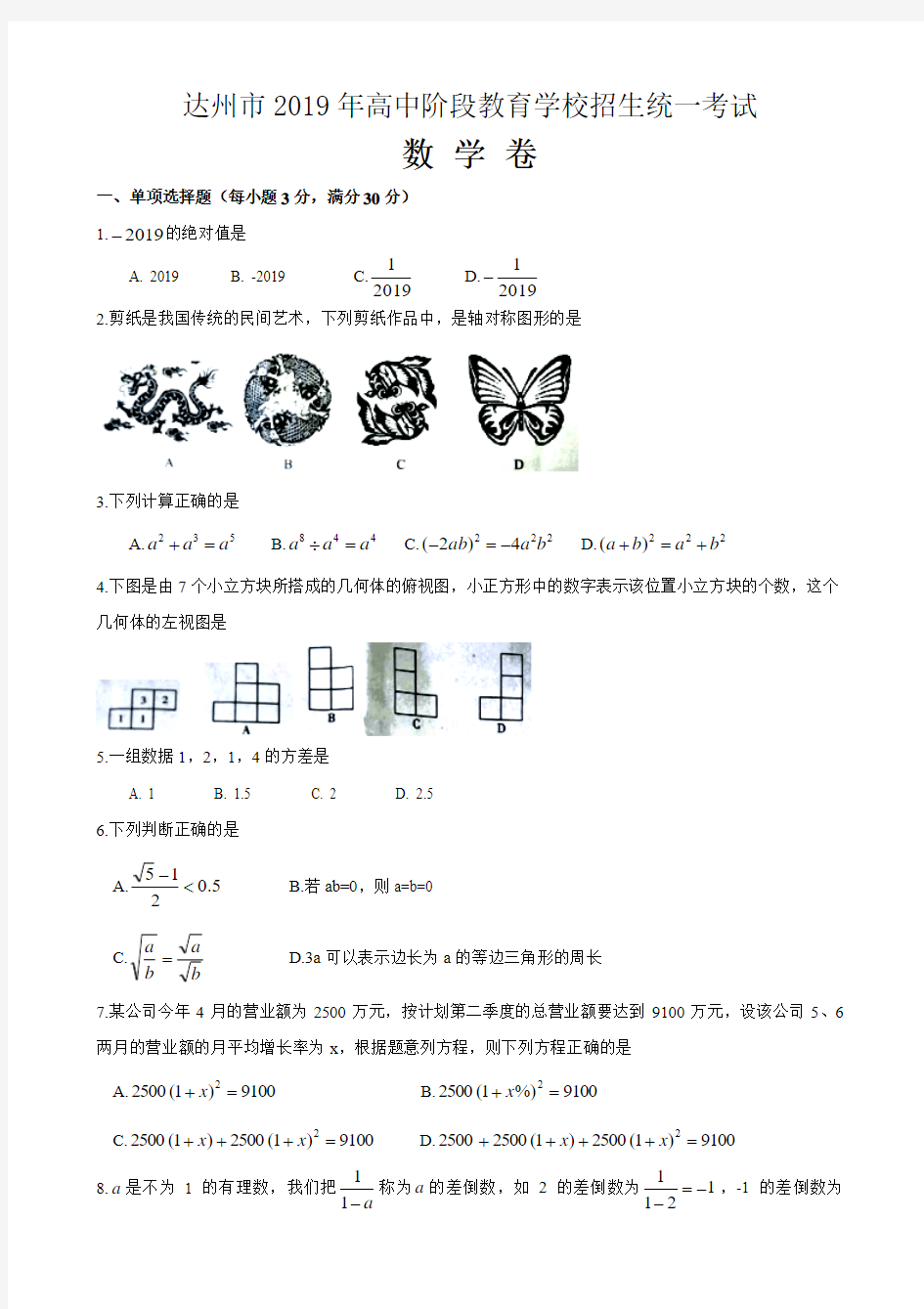 四川省达州市2019年中考数学真题卷及答案