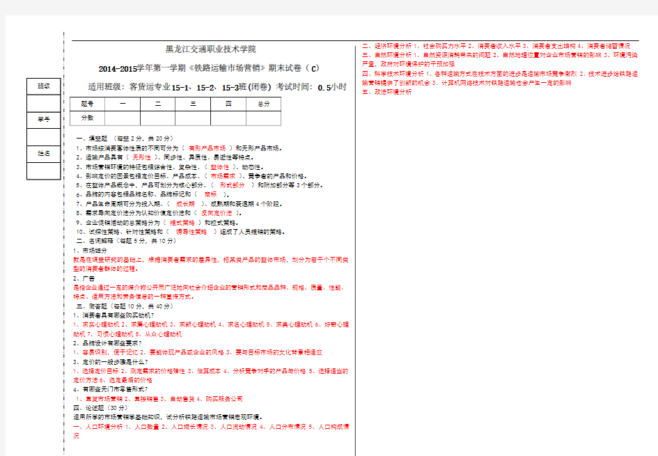 《铁路运输市场营销》试卷+答案 