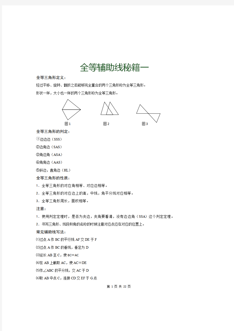 【辅助线专题】全等三角形辅助线秘籍,全等三角形辅助线的十种做法