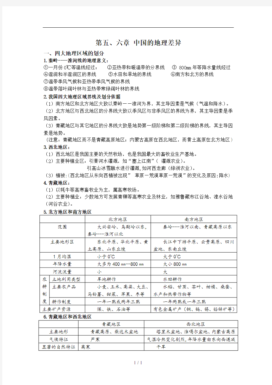 粤教版八年级下册地理知识点