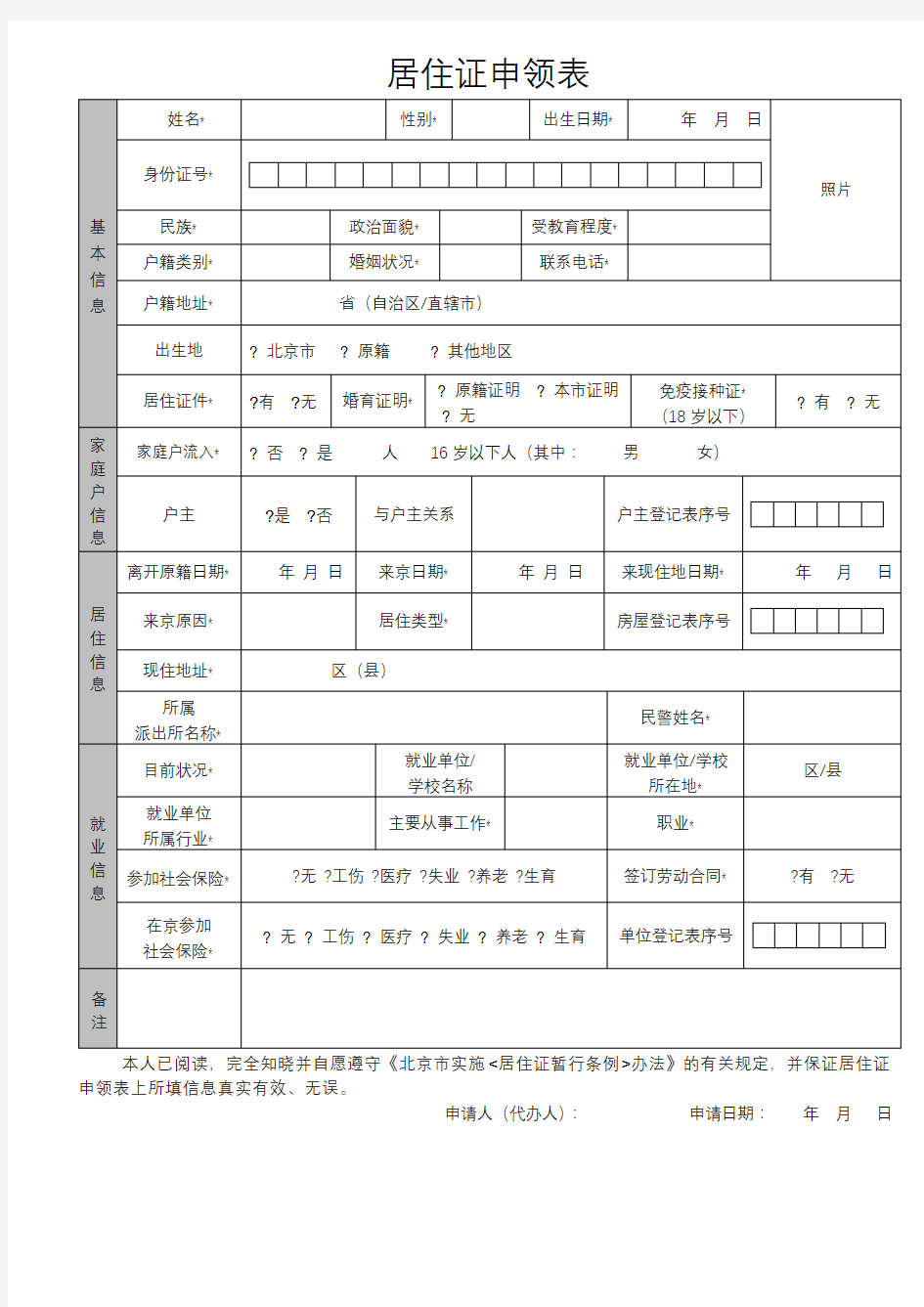 最新北京市居住证申领表